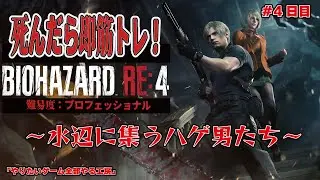 【筋トレ企画】死んだら即筋トレ！＃4【バイオRE:4】#ぜんにぃ #ゲーム実況 #バイオハザード #筋トレ