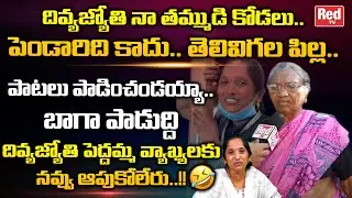 Divya Jyothi Pedhamma Funny Comments | Sweeper Divya Jyothi | Singer Divya Jyothi | RED TV