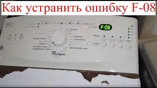 Whirlpool AWE7515 ошибка f08. (ИЩИ ПРИЧИНУ НА ПЛАТЕ)