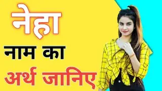 Neha naam ka matlab || नेहा नाम का अर्थ || Neha naam ka rashi