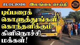 டிப்பரைக் கொளுத்துங்கள்!கொந்தளிக்கும் கிளிநொச்சி மக்கள்! #todayupdate #bmnews #kilinochchi