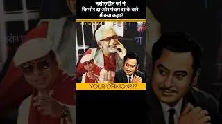 Nasiruddin Shah on Kishore Da & Pancham Da #jantatalkiesofficial #bollywood
