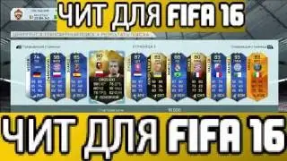 НОВЫЙ ЧИТ ДЛЯ FIFA 16 ПО НАКРУТКЕ МОНЕТ