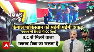 ICC T20 Worldcup : मैच से मैदान छोड़कर भागा Pakistan... आज ICC लेगा बड़ा फैसला । Shehbaz Sharif