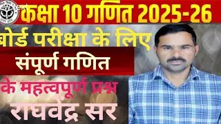 राघवेंद्र सर की यूपी बोर्ड वाली क्लास/2026 की बोर्ड परीक्षा के लिए इंपोर्टेंट प्रश्न