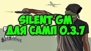 Новый Silent GM 2016