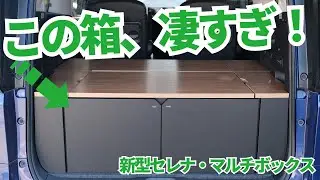 【安すぎ】驚異の収納力を備えた車中泊セレナ！「マルチボックス」は知らなきゃ損！