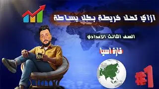 قارة أسيا في الامتحان للصف الثالث الإعدادي كل البيانات المطلوبة