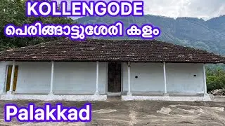 Palakkad Kollengode Kalam | പാലക്കാട്&zwnj; കൊല്ലങ്കോട് കളം | peringattusheri Kalam Palakkad |