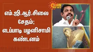 எம்.ஜி.ஆர். சிலை சேதம் - எடப்பாடி பழனிசாமி கண்டனம் | MGR statue vandalised in Thanjavur, ADMK fumes