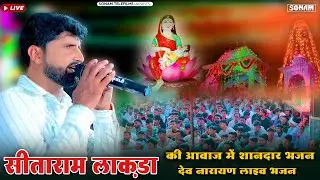 बेटो बण आग्यो नारायण | Seetaram Lakda | New Dev Ji Superhit Bhajan 2025