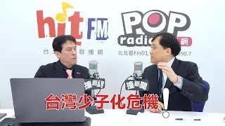 2026-01-20【嗆新聞】黃暐瀚撞新聞專訪新光醫院副院長 洪子仁