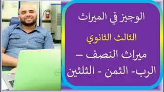 شرح من يرث ( النصف - الربع - الثمن - الثلثان)