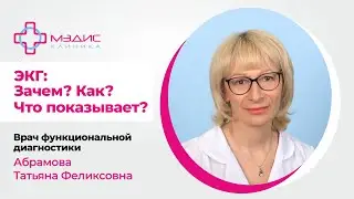 126.33  ЭКГ - зачем, как, что показывает?  Абрамова Т.Ф., врач функциональной диагностики