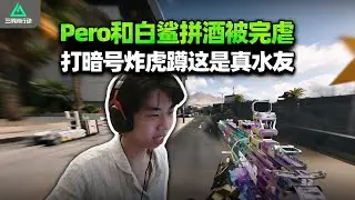 XDD聊跟白鲨战队喝酒？PeRo完败名场面，这突破手真不是白叫的！【三角洲行动】