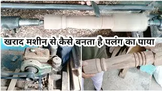 खराद मशीन से कैसे बनता है पलंग का पाया | kharad machine | project | make a machine | idea abc