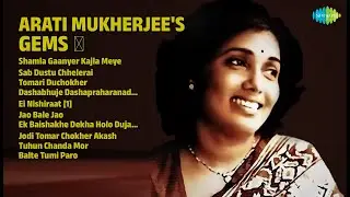 আরাতি মুখোপাধ্যায়ের সেরা গান | Hemanta Mukherjee Songs | Shamla Gaanyer Kajla Meye