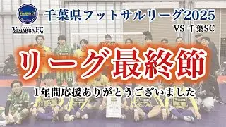 千葉県フットサルリーグ１部　最終節　VS 千葉SC！〜1年間応援ありがとうございました〜