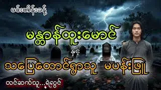 #မန္တာန်ထူးမောင် သပြေတောင်ရွာသူမပန်းဖြူ #arcanecity #ရဲလွင် #မင်းဟိန်းခန့်#ghostcity #views #part 