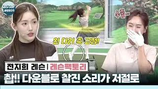 [전지희 레슨] 착 달라붙는 아이언 소리!! 다운블로, 이렇게 확 바뀌었습니다