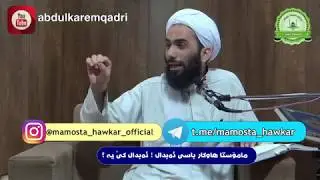 مامۆستا هاوكار - باسی ئه‌بدال ! ئه‌بدال كێ یه‌ ؟  mamosta hawkr