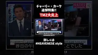 CK追悼特集　TMZ大炎上 #charliekirk #heavenesestyle #追悼 #信仰 #faith