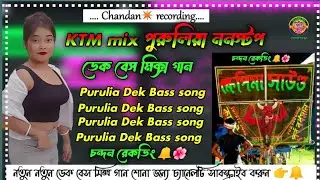 KTM mix Purulia📢 Non Stop Dek Bass song 🔥কেটিএম মিক্স পুরুলিয়া ননস্টপ ডেক বেস মিক্স 📢 চন্দন রেকডিং