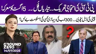 PTI's ready for movement | Soaring Sugar prices | Ground Zero with Shiffa Yousufzai | 14 July 25
