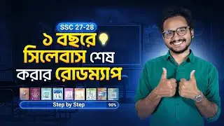 SSC 27 মাত্র ৪ স্টেপেই ৮ মাসে সিলেবাস শেষ করা সম্ভব!