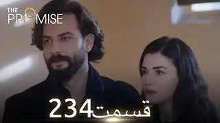 سوگند با دوبلۀ فارسی  | قسمت 234