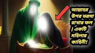 আল্লাহর উপর ভরসা রাখার ফল | একটি মহিলার কাহিনী! Story of islamer alo