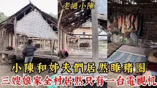 【老撾小陳】小陳和姊夫小梅們居然睡在豬圈！三嫂娘家全村居然只有一台電視机！