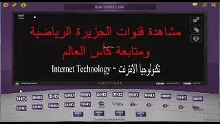 مشاهدة قنوات الجزيرة bein sport مجانا لمتابعة كاس العالم