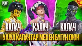 БУГУН КАЛАЧТАР ОЮНДУ ЖАРАТ ЖИГИ КИРГИЛЕ