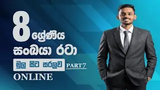 01 පාඩම - සංඛ්‍යා රටා | 8 ශ්‍රේණිය | PART 07 #HimalSanushka #Grade8Maths #සංඛ්‍යාරටා