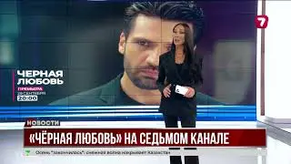 На Седьмом канале стартует &laquo;Чёрная любовь&raquo;