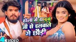 #Video | होली में यादव जी से डलवाले जी छौड़ी | #Ashish Yadav | #Maghi Holi Song 2026