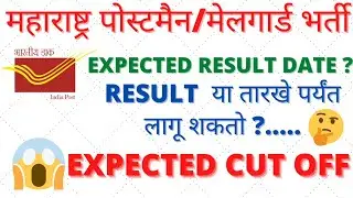 Maharashtra post office exam चा result कधी ?Maharashtra post office exam result date? MH Post Result
