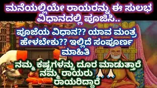 ಮನೆಯಲ್ಲಿಯೇ ಈ ಸರಳ ವಿಧಾನದಲ್ಲಿ ರಾಯರನ್ನು ಪೂಜಿಸಿ|ಕಷ್ಟಗಳನ್ನು ದೂರ ಮಾಡುತ್ತಾರೆ|ರಾಯರಿದ್ದಾರೆ #rayariddare