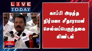 காப்பி அடித்த நிர்மலா சீதாராமன் செல்வப்பெருந்தகை கிண்டல்| MY INDIA 24x7