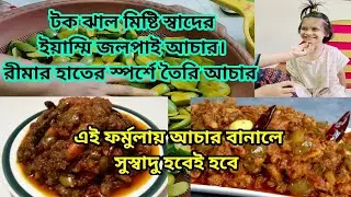 রীমার হাতের টক ঝাল মিষ্টি স্বাদের জলপাই আচার। এতো ইয়াম্মি আচার আগে কখনো খাইনি। সবই রীমার হাতের জাদু