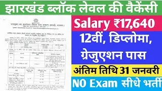 #Jharkhand New Vacancy 2026 | #Jharkhand block Level vacancy 2025 Apply now #latestvacancy #job 