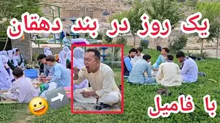 یک روز با فامیل در بند دهقان Checker with family in Dehqan Dam
