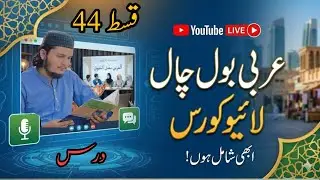 عربی بول چال کورس لائیو قسط(44)|| Arabi bol chaal course live qist||میڈیا کی عربی||arbi seekien