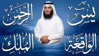 استمع بنية الرزق والبركة 🕋 تلاوة خاشعة لسور يس والرحمن والواقعة والملك بصوت الشيخ أحمد العجمي 🤲🏻