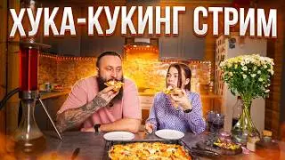 Мега-хука-кукинг с Аришей