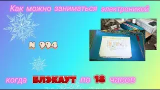 БЛЭКАУТ по 18 часов, как заниматься электроникой 🤔