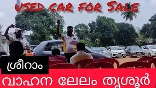 Used car for Sale # Shriram vehicle auction #Thrissur car Lelam  ശ്രീറാം വാഹന ലേലം തൃശൂർ