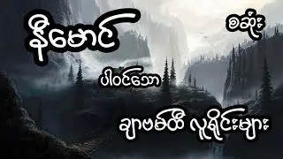 နီမောင် ပါဝင်သော ချာဗမ်ထီလူရိုင်းများ - စဆုံး