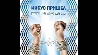 Иисус разрушает дела дьявола